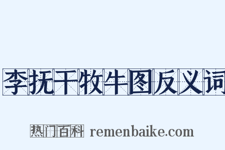 李抚干牧牛图反义词是什么意思的图片
